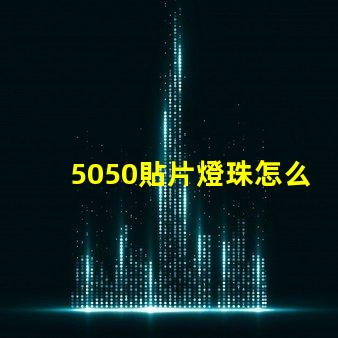 5050貼片燈珠怎么焊接 全彩5050貼片燈珠參數(shù)